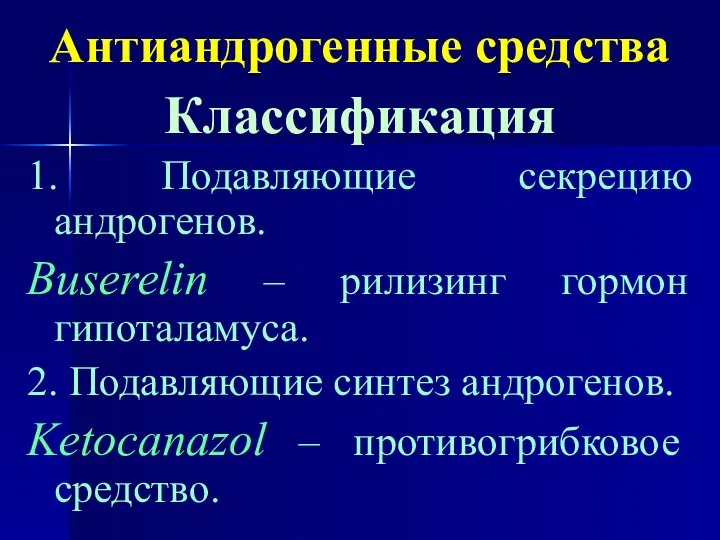 Антиандрогенные средства Классификация 1. Подавляющие секрецию андрогенов. Buserelin – рилизинг гормон