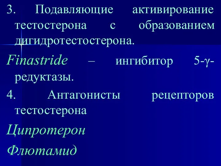 3. Подавляющие активирование тестостерона с образованием дигидротестостерона. Finastride – ингибитор 5-γ-редуктазы.