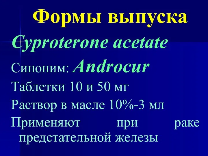 Формы выпуска Cyproterone acetate Синоним: Androcur Таблетки 10 и 50 мг