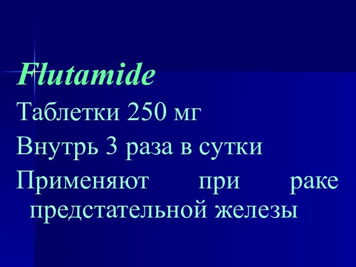 Flutamide Таблетки 250 мг Внутрь 3 раза в сутки Применяют при раке предстательной железы