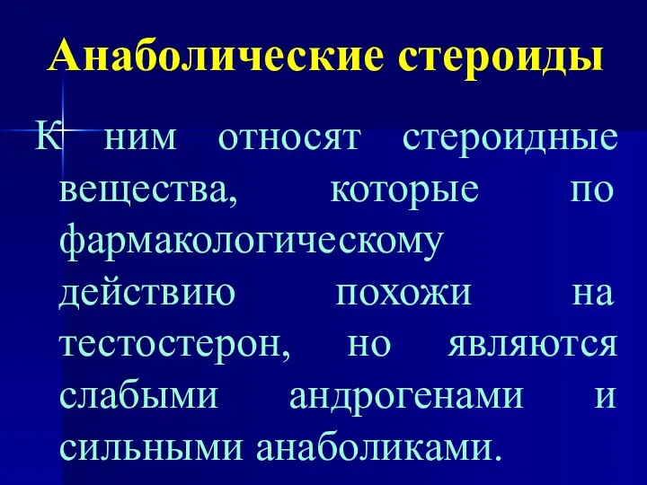 Анаболические стероиды К ним относят стероидные вещества, которые по фармакологическому действию