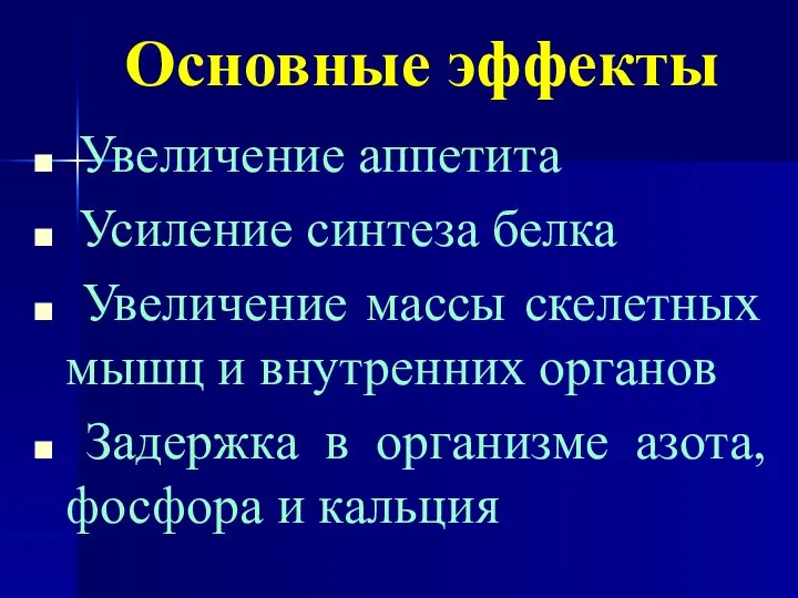 Основные эффекты Увеличение аппетита Усиление синтеза белка Увеличение массы скелетных мышц