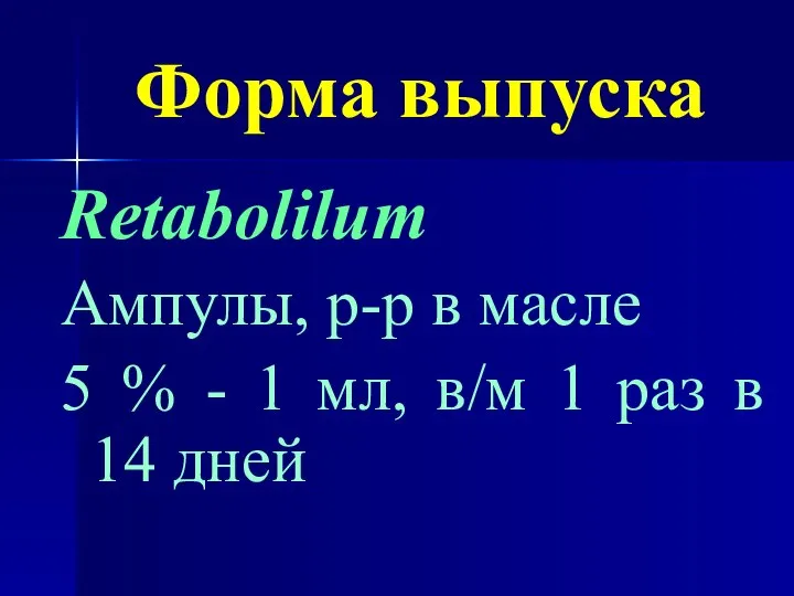 Форма выпуска Retabolilum Ампулы, р-р в масле 5 % - 1