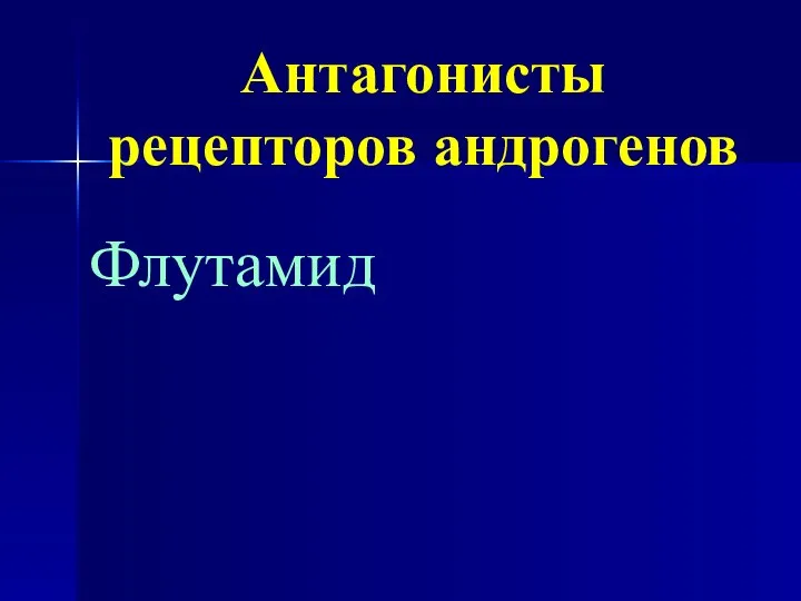 Антагонисты рецепторов андрогенов Флутамид