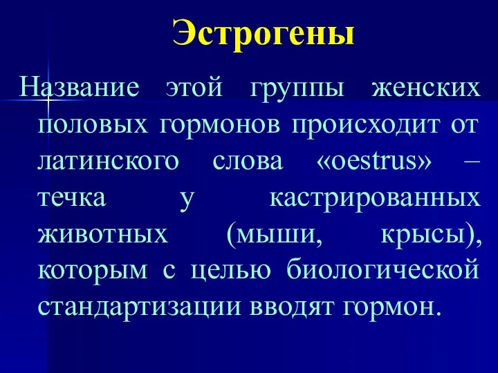 Эстрогены Название этой группы женских половых гормонов происходит от латинского слова