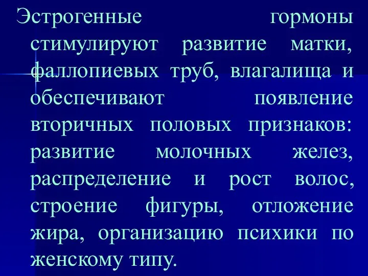 Эстрогенные гормоны стимулируют развитие матки, фаллопиевых труб, влагалища и обеспечивают появление