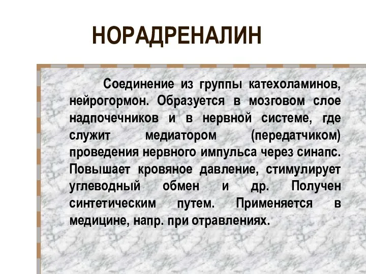 НОРАДРЕНАЛИН Соединение из группы катехоламинов, нейрогормон. Образуется в мозговом слое надпочечников