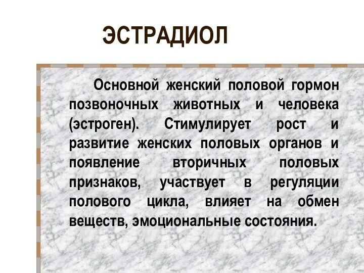 ЭСТРАДИОЛ Основной женский половой гормон позвоночных животных и человека (эстроген). Стимулирует