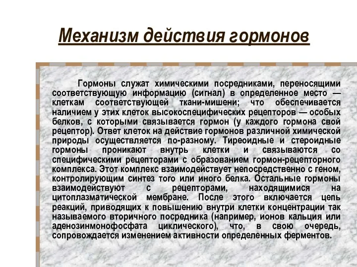 Механизм действия гормонов Гормоны служат химическими посредниками, переносящими соответствующую информацию (сигнал)