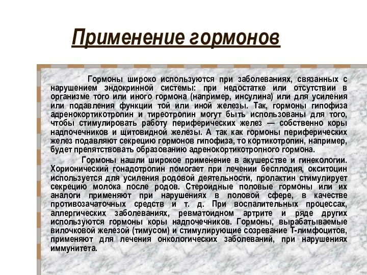 Применение гормонов Гормоны широко используются при заболеваниях, связанных с нарушением эндокринной