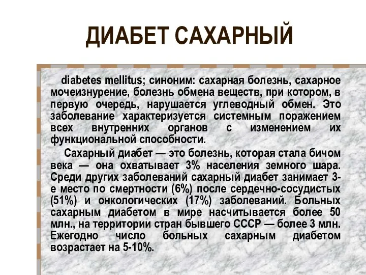 ДИАБЕТ САХАРНЫЙ diabetes mellitus; синоним: сахарная болезнь, сахарное мочеизнурение, болезнь обмена