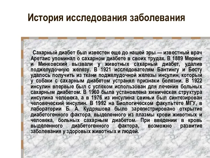 История исследования заболевания Сахарный диабет был известен еще до нашей эры