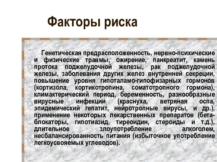 Факторы риска Генетическая предрасположенность, нервно-психические и физические травмы, ожирение, панкреатит, камень