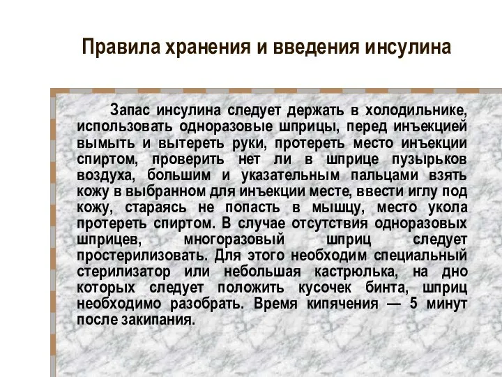 Правила хранения и введения инсулина Запас инсулина следует держать в холодильнике,