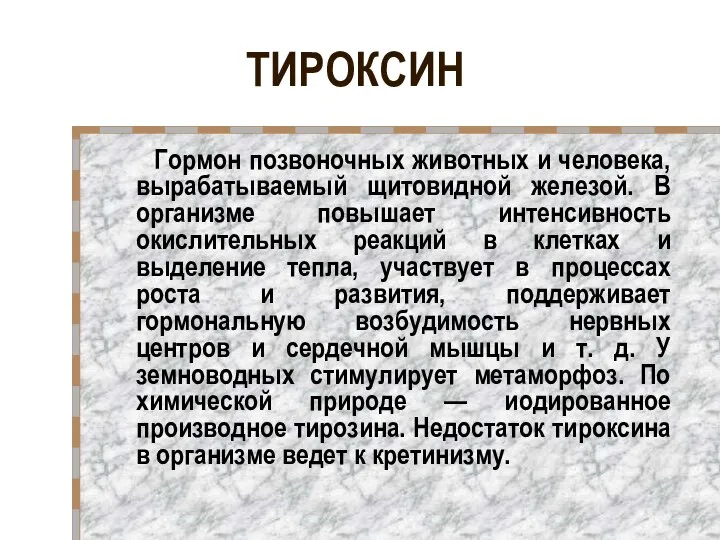 ТИРОКСИН Гормон позвоночных животных и человека, вырабатываемый щитовидной железой. В организме