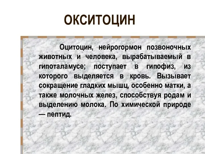 ОКСИТОЦИН Оцитоцин, нейрогормон позвоночных животных и человека, вырабатываемый в гипоталамусе; поступает