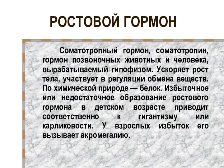 РОСТОВОЙ ГОРМОН Соматотропный гормон, соматотропин, гормон позвоночных животных и человека, вырабатываемый