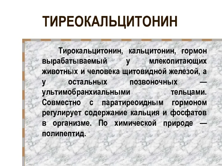 ТИРЕОКАЛЬЦИТОНИН Тирокальцитонин, кальцитонин, гормон вырабатываемый у млекопитающих животных и человека щитовидной