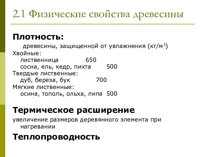 2.1 Физические свойства древесины Плотность: древесины, защищенной от увлажнения (кг/м3) Хвойные: