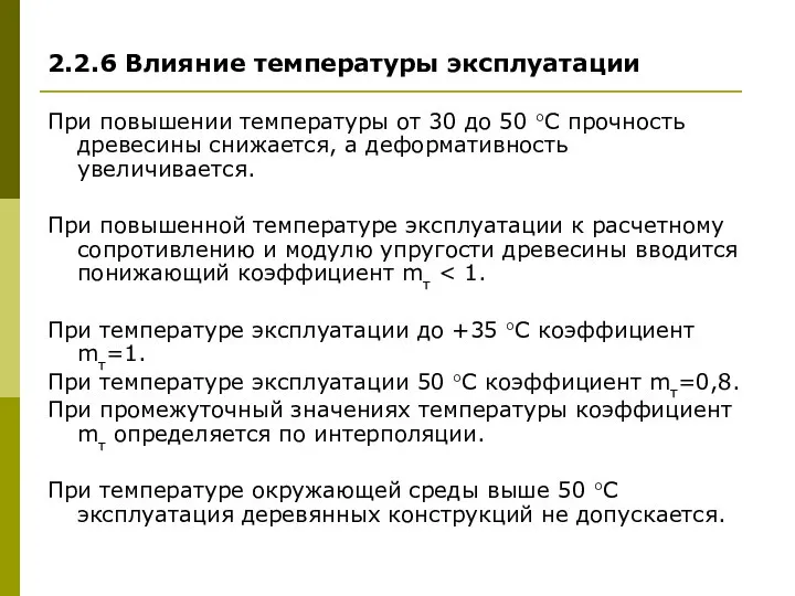 2.2.6 Влияние температуры эксплуатации При повышении температуры от 30 до 50