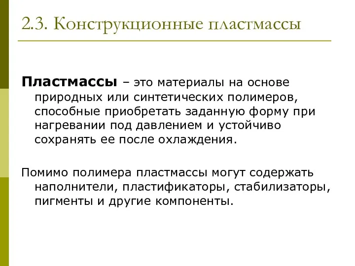 2.3. Конструкционные пластмассы Пластмассы – это материалы на основе природных или