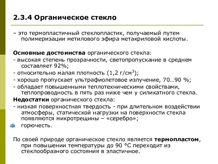 2.3.4 Органическое стекло – это термопластичный стеклопластик, получаемый путем полимеризации метилового