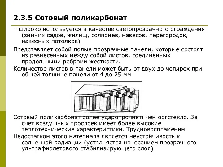 2.3.5 Сотовый поликарбонат – широко используется в качестве светопрозрачного ограждения (зимних