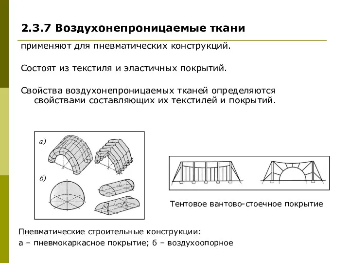 2.3.7 Воздухонепроницаемые ткани применяют для пневматических конструкций. Состоят из текстиля и