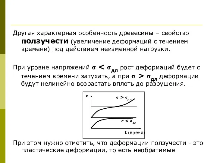 Другая характерная особенность древесины – свойство ползучести (увеличение деформаций с течением