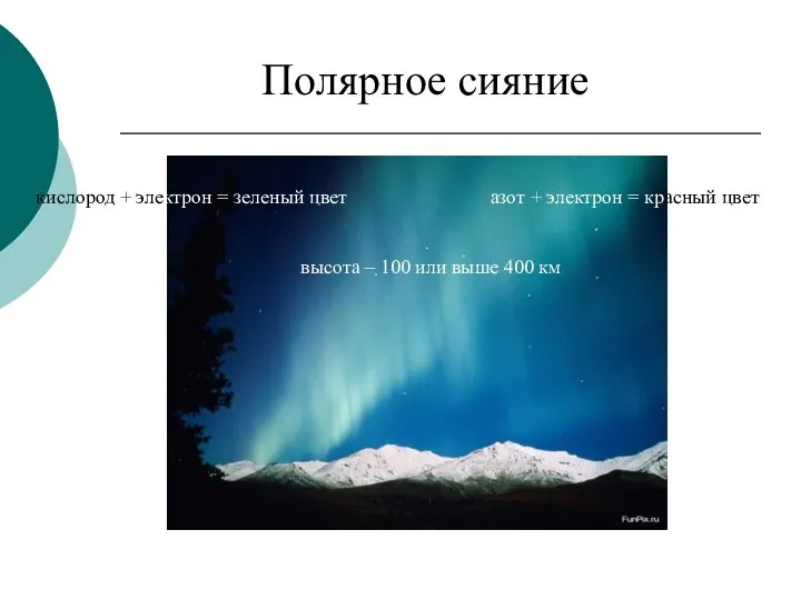 Полярное сияние кислород + электрон = зеленый цвет азот + электрон