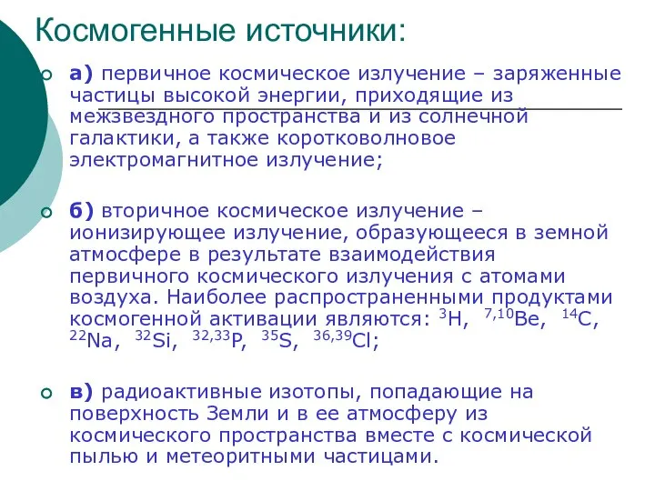 Космогенные источники: а) первичное космическое излучение – заряженные частицы высокой энергии,