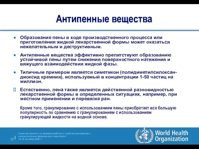 Антипенные вещества Образование пены в ходе производственного процесса или приготовления жидкой