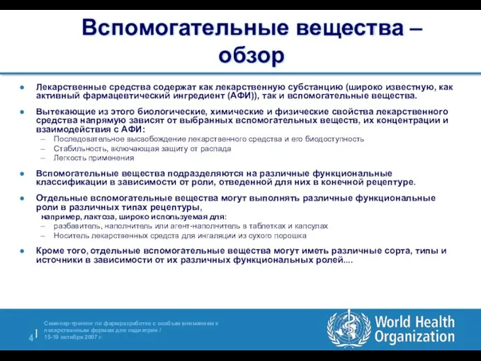 Вспомогательные вещества – обзор Лекарственные средства содержат как лекарственную субстанцию (широко