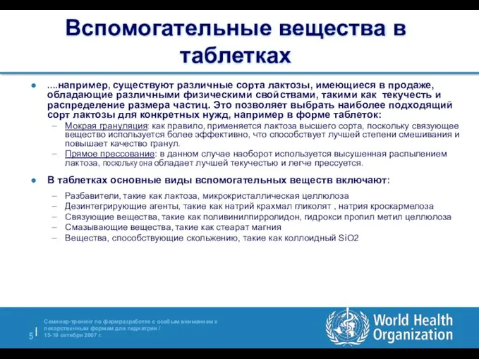 Вспомогательные вещества в таблетках ….например, существуют различные сорта лактозы, имеющиеся в