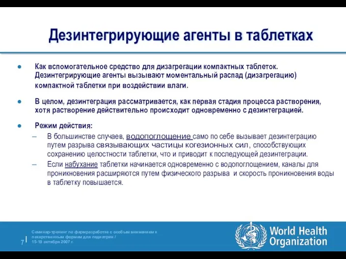 Дезинтегрирующие агенты в таблетках Как вспомогательное средство для дизагрегации компактных таблеток.