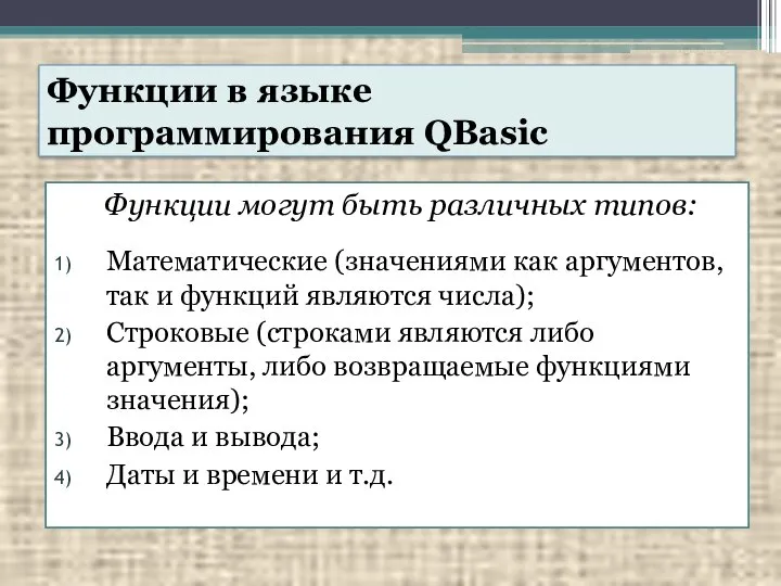 Функции в языке программирования QBasic Функции могут быть различных типов: Математические