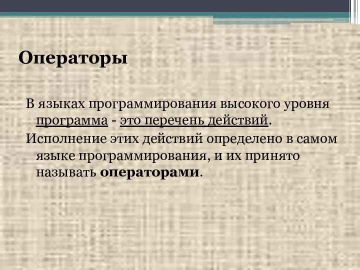 Операторы В языках программирования высокого уровня программа - это перечень действий.