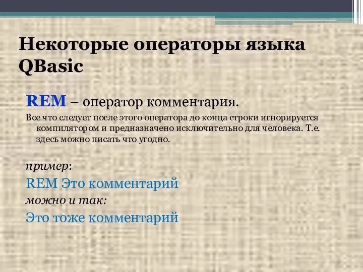 Некоторые операторы языка QBasic REM – оператор комментария. Все что следует