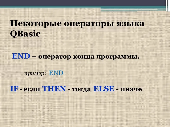 Некоторые операторы языка QBasic END – оператор конца программы. пример: END