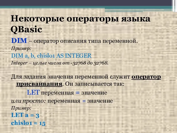 Некоторые операторы языка QBasic DIM – оператор описания типа переменной. Пример: