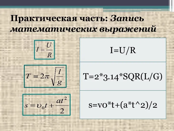 Практическая часть: Запись математических выражений