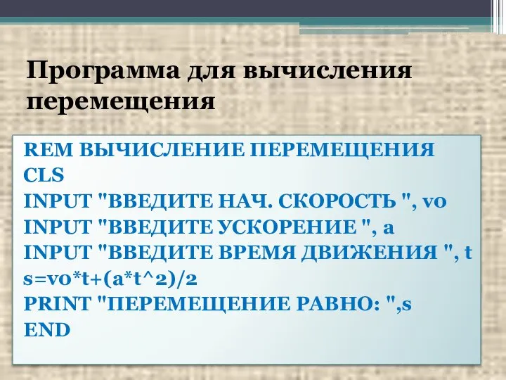 Программа для вычисления перемещения REM ВЫЧИСЛЕНИЕ ПЕРЕМЕЩЕНИЯ CLS INPUT "ВВЕДИТЕ НАЧ.