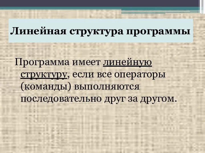 Линейная структура программы Программа имеет линейную структуру, если все операторы (команды) выполняются последовательно друг за другом.