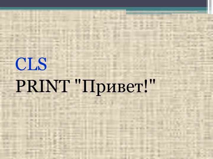 CLS PRINT "Привет!"