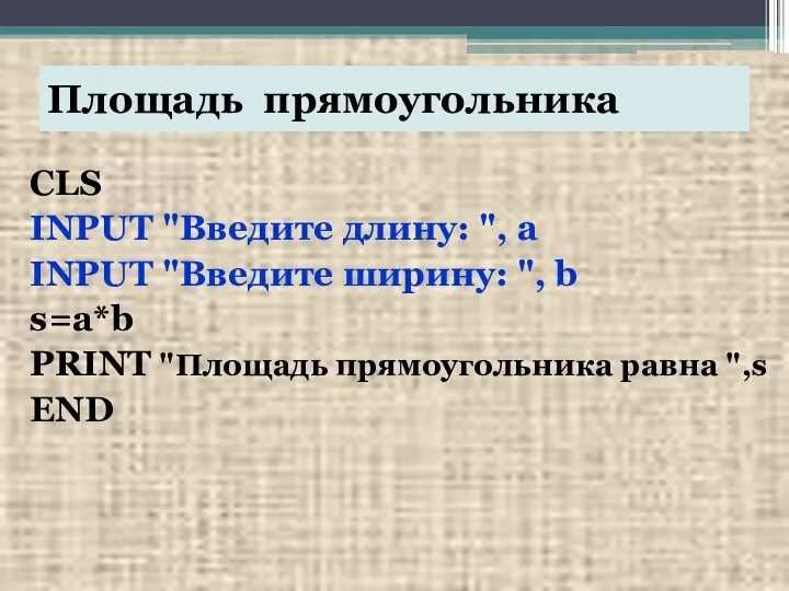 Площадь прямоугольника CLS INPUT "Введите длину: ", a INPUT "Введите ширину: