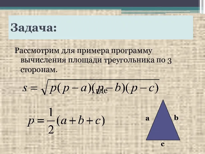 Задача: Рассмотрим для примера программу вычисления площади треугольника по 3 сторонам. , где a b c