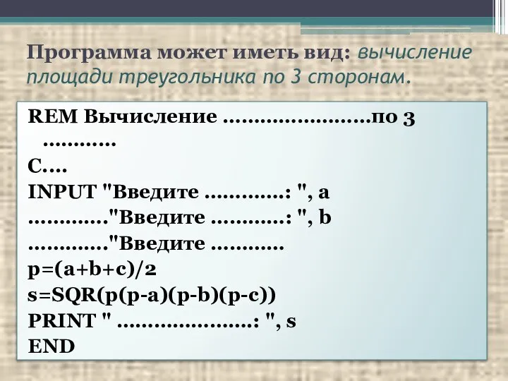 Программа может иметь вид: вычисление площади треугольника по 3 сторонам. REM