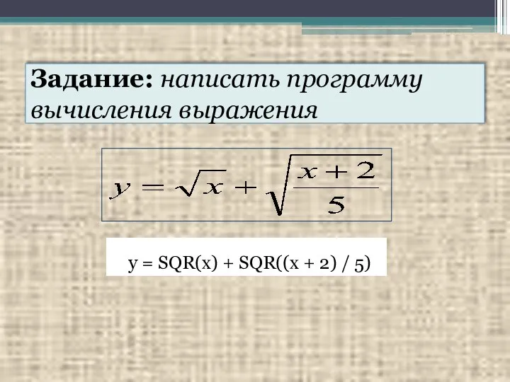 Задание: написать программу вычисления выражения y = SQR(x) + SQR((x + 2) / 5)