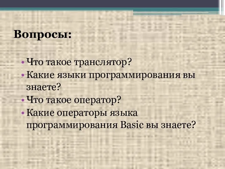 Вопросы: Что такое транслятор? Какие языки программирования вы знаете? Что такое