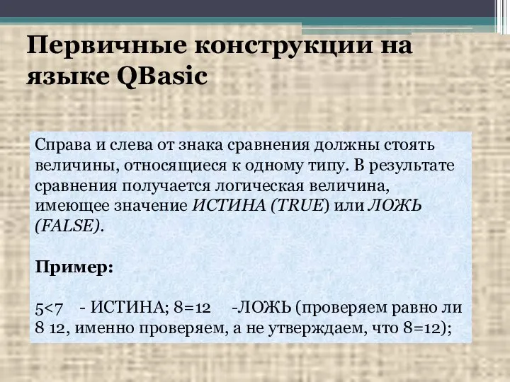 Первичные конструкции на языке QBasic Справа и слева от знака сравнения